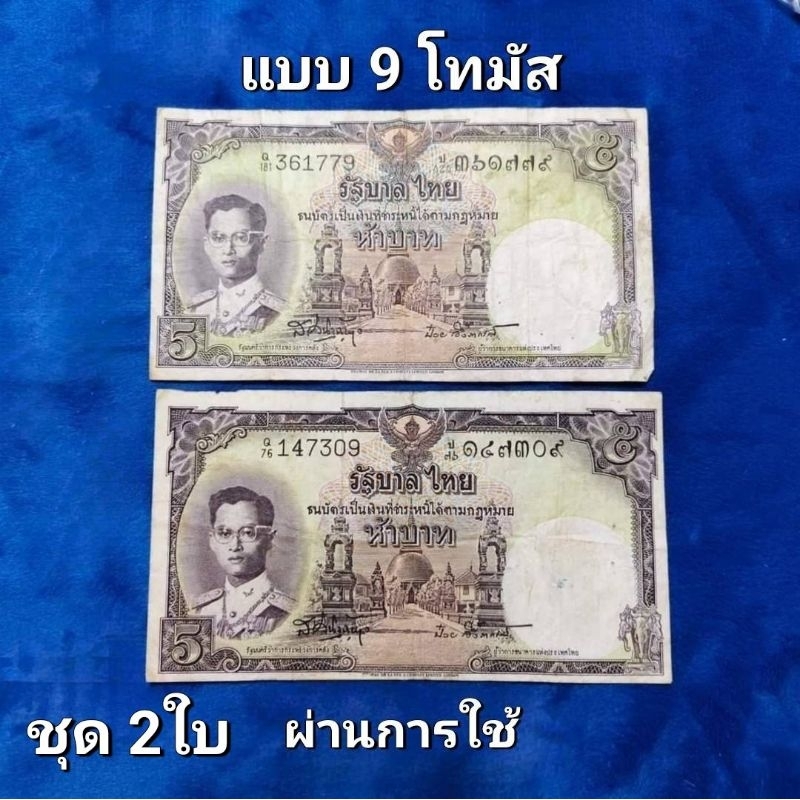 ธนบัตรแบบ 9 ชนิดราคา 5 บาท (ผ่านการใช้) ขายชุดละ 2ใบ