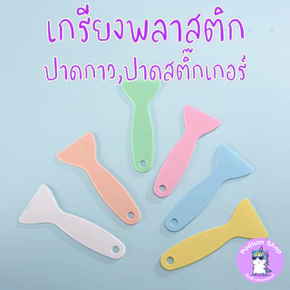 เกรียง/ที่ปาดสติ๊กเกอร์ พลาสติกสีพาสเทล (Macaron Color Plastic Scraper)