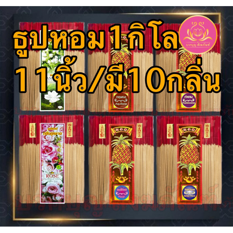 ธูปหอม11นิ้วหนัก1กิโล ธูปไหว้พระ ธูป ธูปทำกระทง ธูปบริจาค ธูปจุดบูชาพระ ธูป11นิ้ว ธูป11นิ้ว ธูปถวายพระ ธูปหอมบวกบุญ