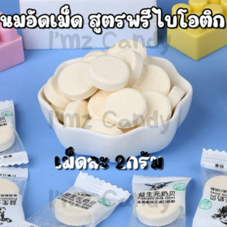 🥛สินค้าพร้อมส่ง🥛นมอัดเม็ด หวานน้อย 10เม็ด/25เม็ด/50เม็ด