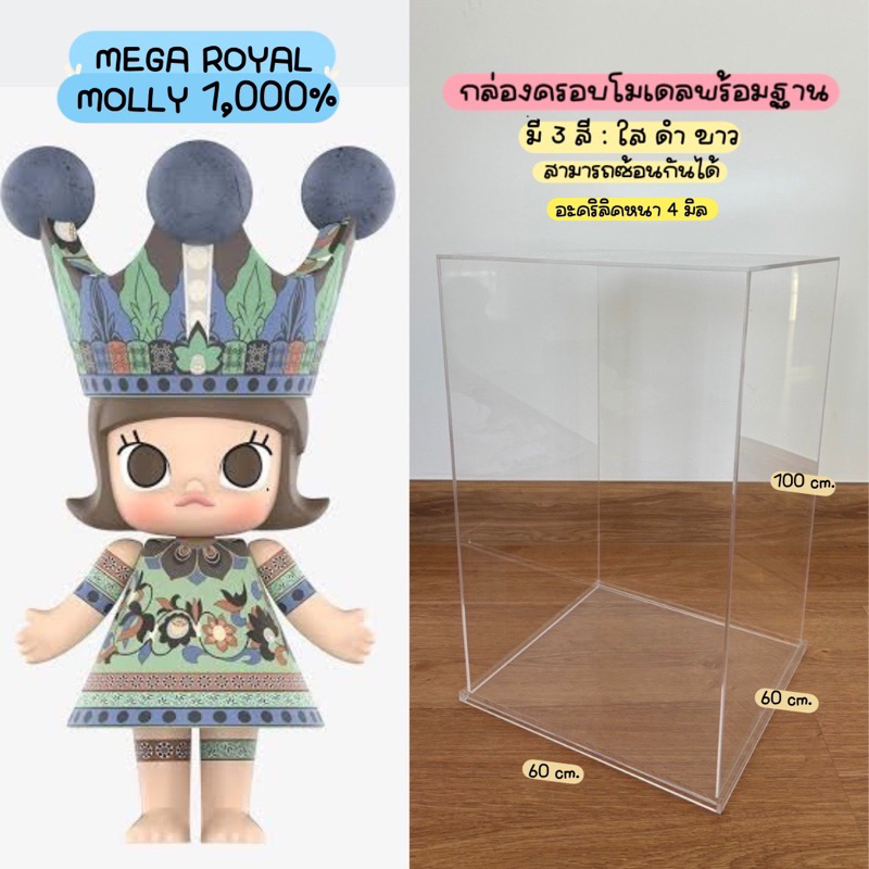 กล่องอะคริลิค สำหรับ Mega Royal Molly 1000%ขนาด กว้าง60xลึก60xสูง100 cm หนา 4 มิล