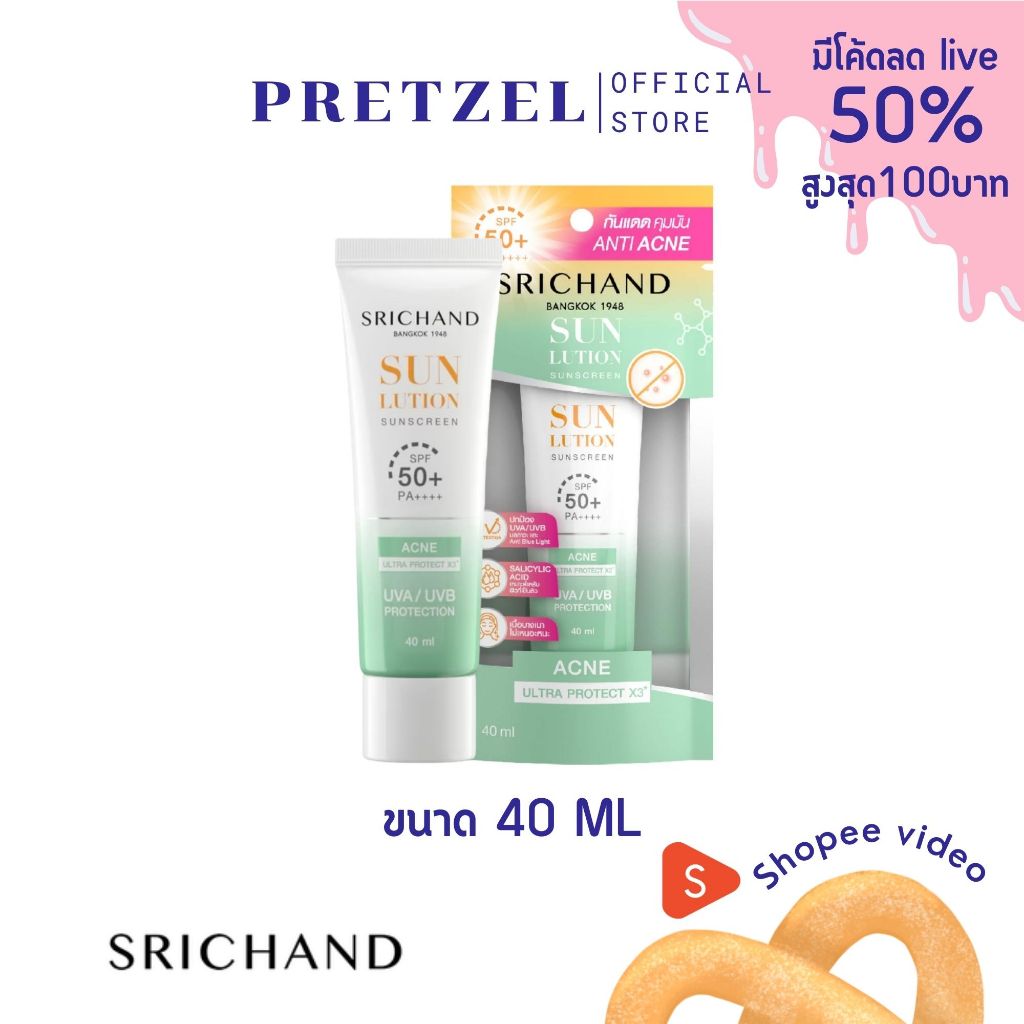 Srichand Sunlution Acne Care Sunscreen SPF50+ PA++++ 40ml กันแดด สูตรแอคเน่แคร์กู้ผิวใสไกลสิว