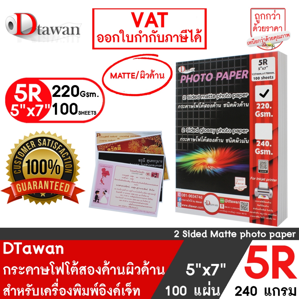 DTawan กระดาษพิมพ์ภาพสองหน้า ผิวด้าน 5R, 5x7 นิ้ว  220 แกรม จำนวน 100 แผ่น สำหรับการ์ดเชิญ แต่งงาน งานบวช งานพิธีต่างๆ