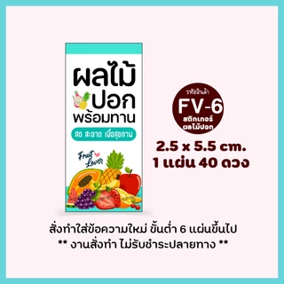สติกเกอร์ผลไม้ปอก ติดกล่องผลไม้, Sticker Fruit, สติกเกอร์กระดาษ เนื้อมันเงา