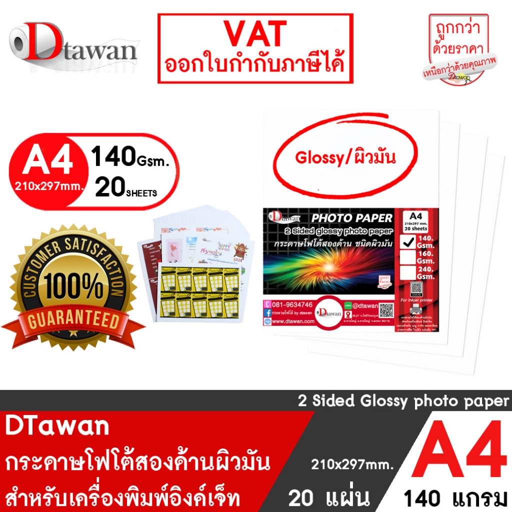 DTawan กระดาษพิมพ์ภาพสองหน้า ผิวมัน A4 140 แกรม 20 แผ่น กระดาษโฟโต้ การ์ด สำหรับนามบัตร แผ่นพับ โบรช