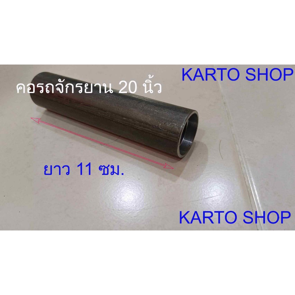 คอจักรยาน 20"DIY(ยาว11ซม.)