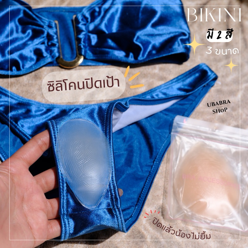 ซิลิโคนเซฟเป้า ช่วงให้น้องสาวไม่เป็นร่อง เป้าไม่ยิ้ม มีกาวปลอดภัย #เซฟเป้า