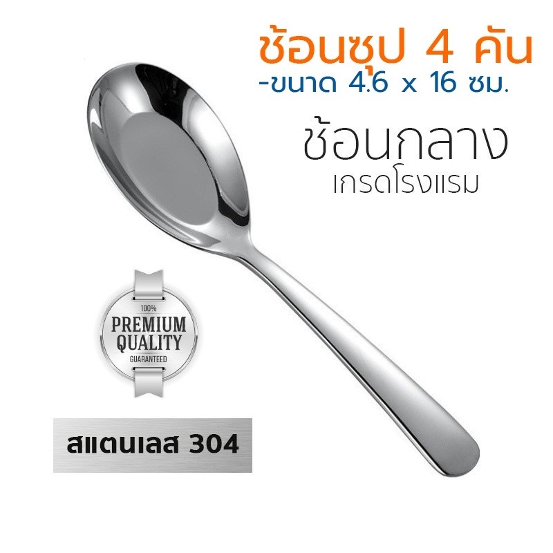 ช้อนซุป 4คัน สแตนเลส ด้ามยาว เกรดพรีเมี่ยม มีน้ำหนัก (หนาพิเศษ)
