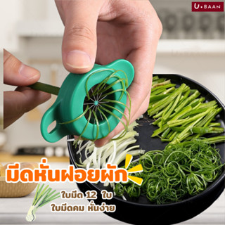 UBAAN มีดซอยผักบุ้ง ที่หั่นผักบุ้งฝอย มีดหั่นผักบุ้ง ต้นหอม …