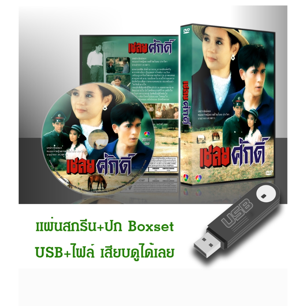 DVD / USB ละครไทยเก่า เชลยศักดิ์ (ปี 2534) (ลิขิต เอกมงคล - แหม่ม จินตหรา) (แถมปก)