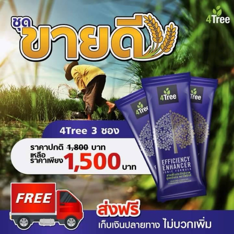 🔥โปรสุดคุ้ม🔥3 ซอง โฟร์ทรี สารเพิ่มและสิทธิภาพพืช สูตรอิออน ของแท้ 100%
