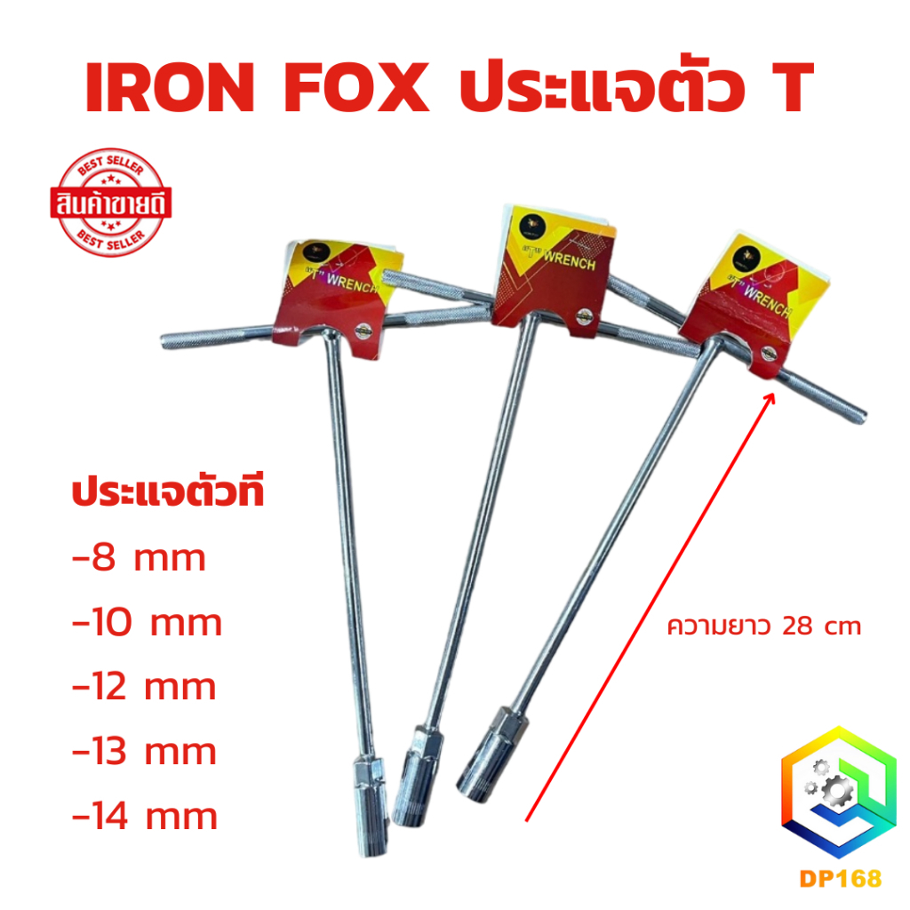 IRON FOX ประแจตัว T  ประแจตัวที 8/10/11/12/13/14 ชุด T ประแจบล็อกตัวที T บล็อกตัวที