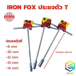 IRON FOX ประแจตัว T  ประแจตัวที 8/10/11/12/13/14 ชุด T ประแจบล็อกตัวที T บล็อกตัวที