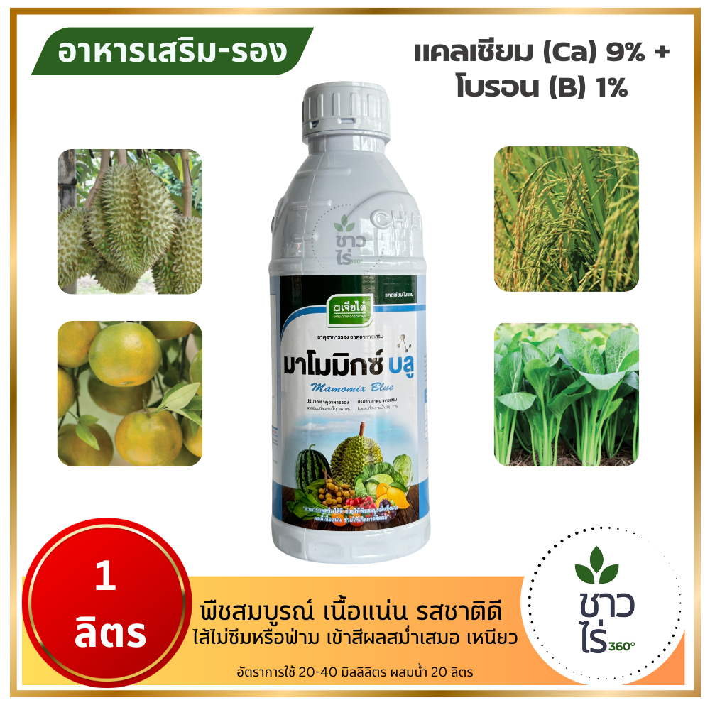 มาโมมิกซ์ บลู 1 ลิตร *ส่งฟรี* ตราเจียไต๋ แคลเซียม+โบรอน เนื้อแน่น รสชาติดี ไส้ไม่ซึมฟ่าม สีสม่ำเสมอ พืชผักให้ห่อหัวแน่น