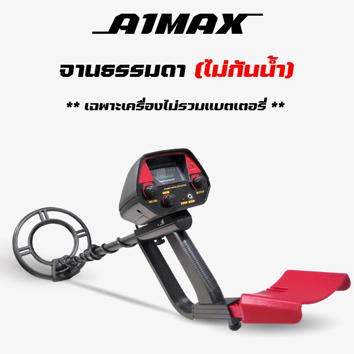 เครื่องตรวจจับโลหะ A1Max Metal detector ใช้ง่าย มีโหมดตัดโลหะออก
