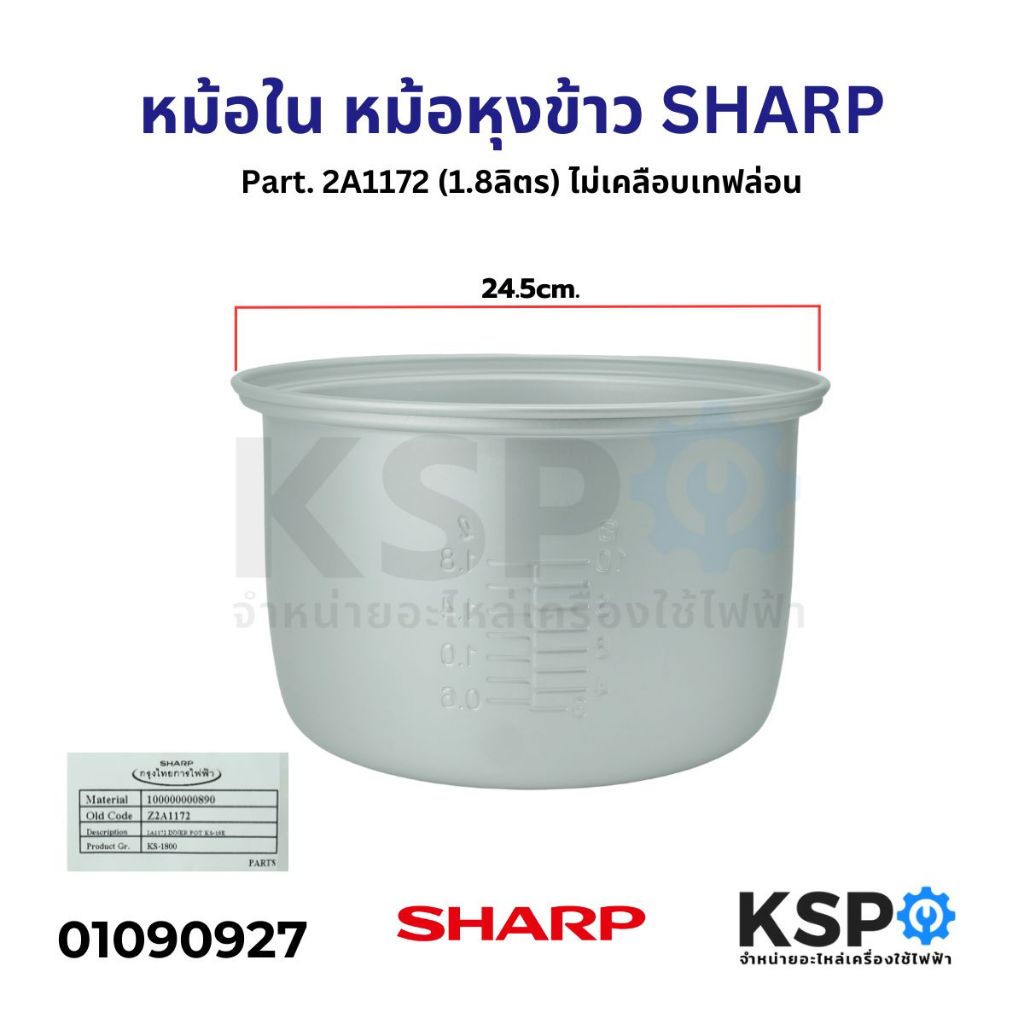 หม้อใน หม้อหุงข้าว SHARP ชาร์ป Part. 2A1172 รุ่น KS-1800 KS-1802 KS-18E KS-19E KS-A18S 1.8 ลิตร ไม่เคลือบเทฟล่อน (แท้)