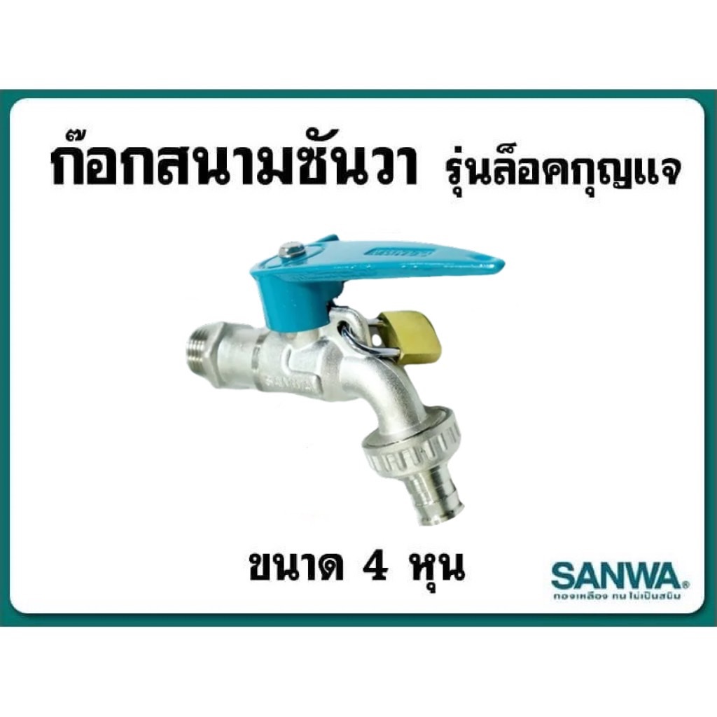 ก๊อกน้ำ รุ่นล็อคกุญแจ ก๊อกน้ำสนามSanwa ขนาด1/2" 4หุน