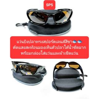 แว่นตัดแสงตกปลา ยิงปลา เลนส์สีชา ตัดแสงสะท้อนผิวน้ำทำให้มองเ…