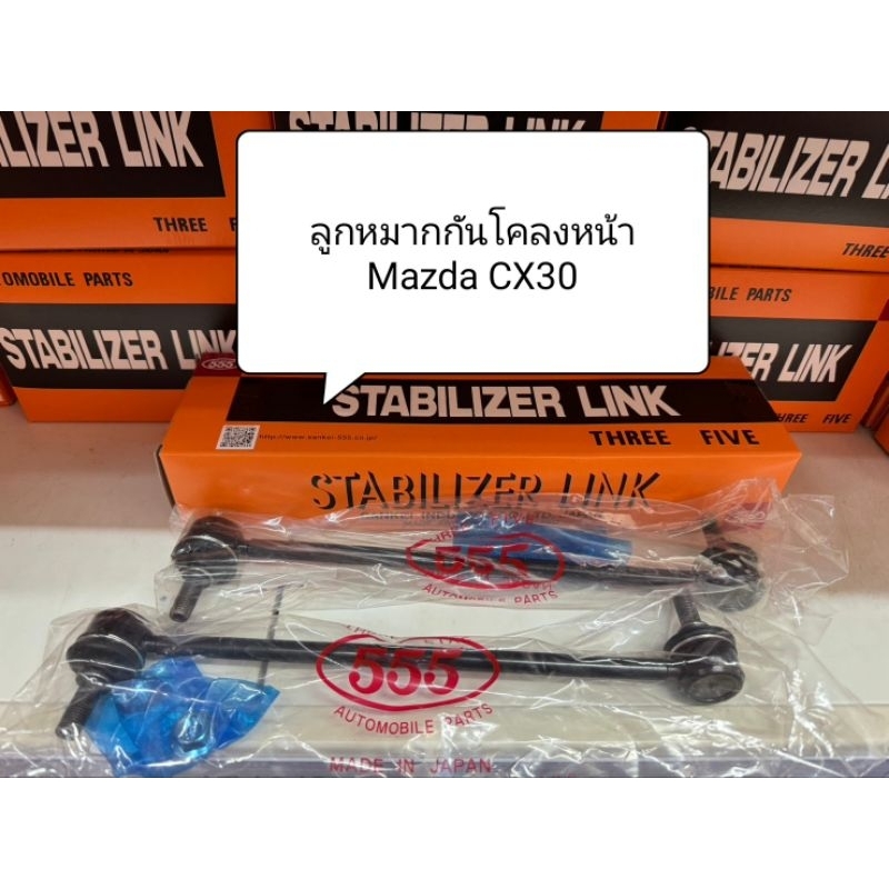 ลูกหมากกันโคลงหน้า Mazda CX30 ปี 19+ ลูกหมากตอง 555 แท้ญี่ปุ่น
