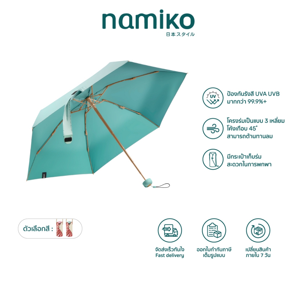 [ทักแชทรับโค้ด] Namiko Umbrella ร่มกันแดดน้ำหนักเบา พร้อมกระเป๋าสายคล้อง ป้องกันยูวี 99.9%