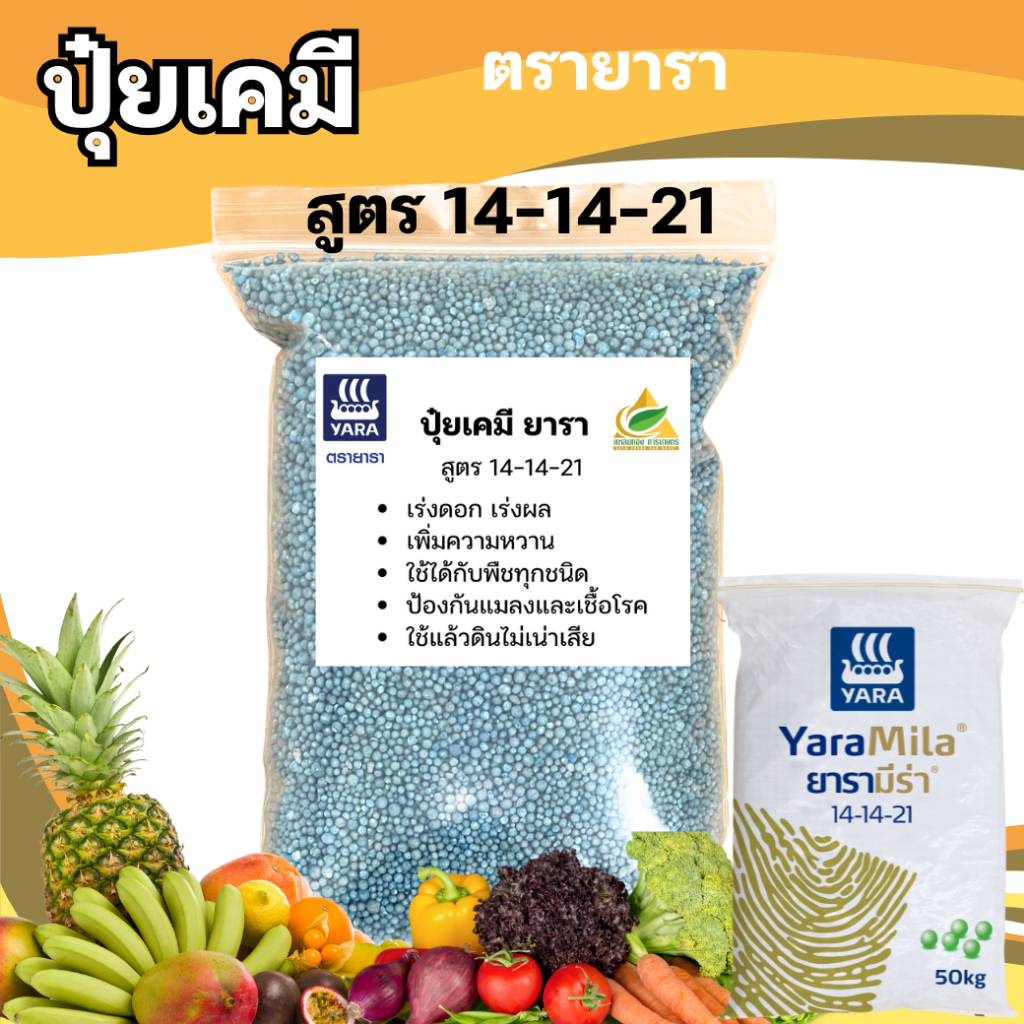 ปุ๋ยเคมี 14-14-21 ยารา บำรุงราก ต้น ใบ ดอก ผล ใส่ผัก ผลไม้ ไม้ดอกไม้ประดับ