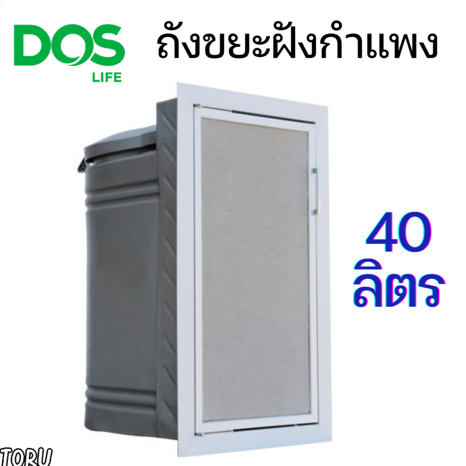 (พร้อมส่ง) ถังขยะสำเร็จรูป ชนิดฝังกำแพง DOS รุ่น EXTRA ขนาด 40 ลิตร ดอส ถังขยะติดกำแพง