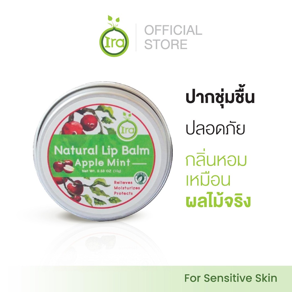 Ira Natural Lip Balm: Apple & Mint ลิปแก้ปากดำ ลิปบาล์มออแกนิค