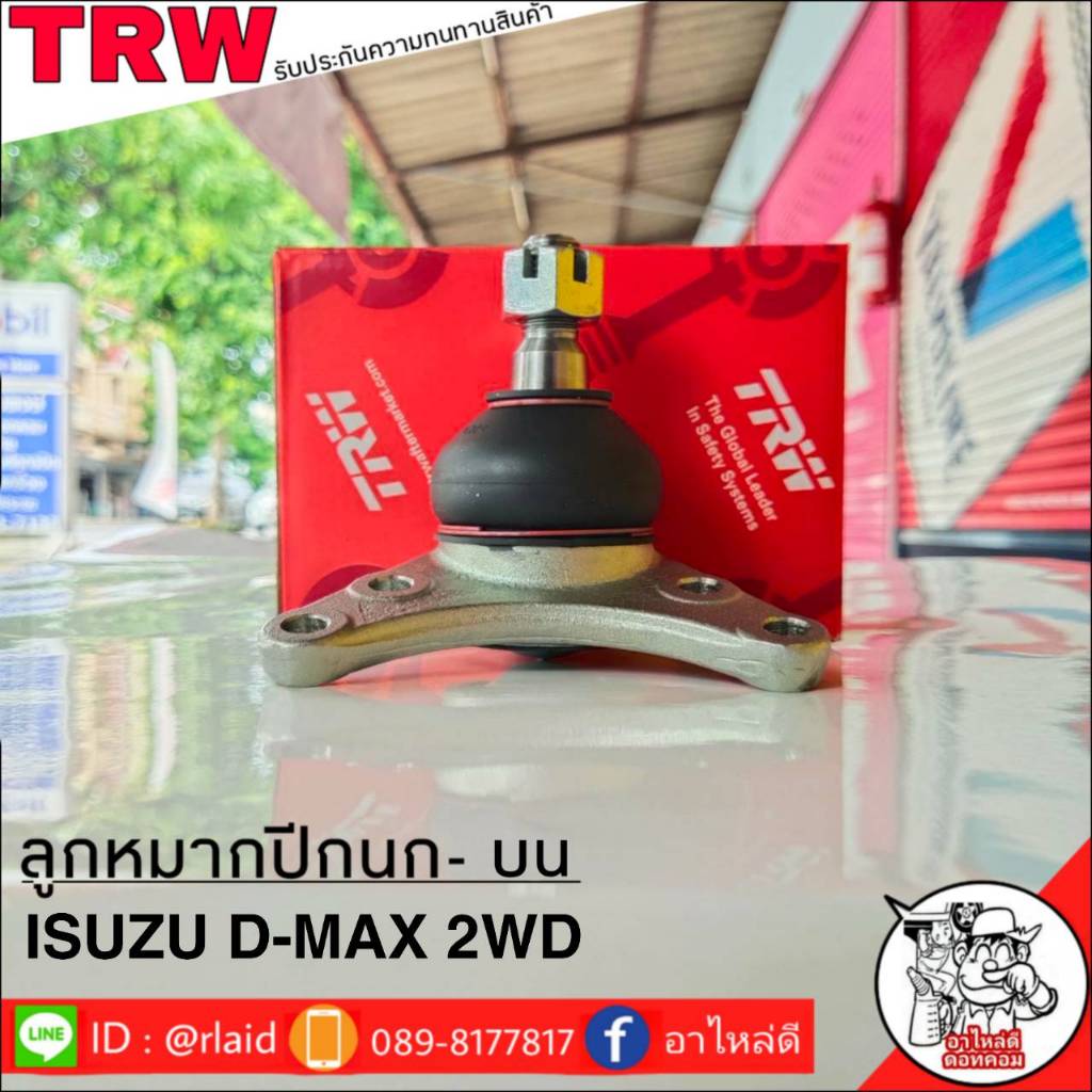 ส่งฟรี ลูกหมากปีกนก-บน ISUZU D-MAX - All New D-MAX 1.9 2WD รหัส JBJ7534 ( 1 ชิ้น ) ยี่ห้อ TRW