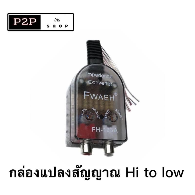 ตัวแปลงสัญญาน hi to low สำหรับแอมป์จิ๋ว tb21 ht21 gemaudio และวิทยุรถเดิม