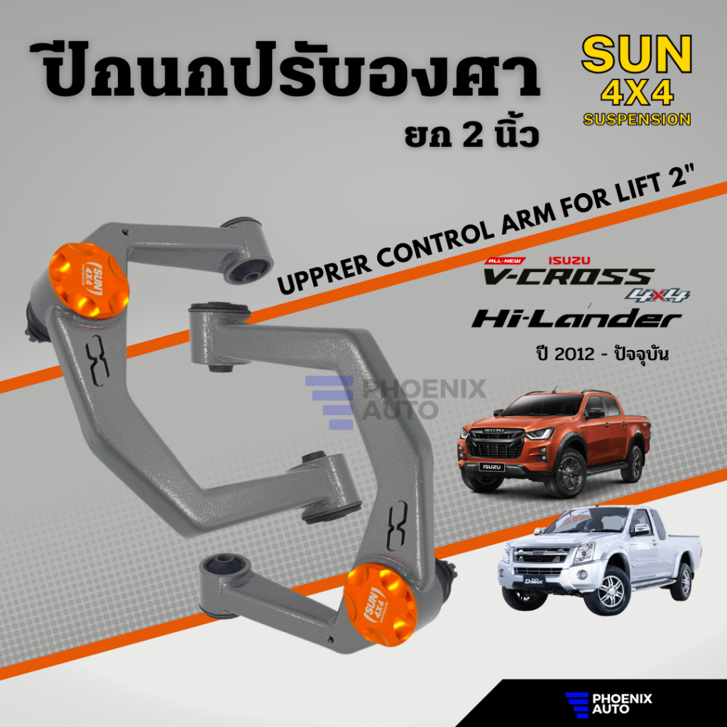 Sun 4x4 Suspension ปีกนกปรับองศา Isuzu D-Max (V-Cross/ Hi-Lander) ปี 2012-ปัจจุบัน (ปีกนกยก 2")