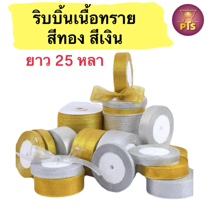 ริบบิ้นเนื้อทราย ริบบิ้นเงินทอง ความยาว 25 หลา ริบบิ้นสีทอง ริบบิ้น ริบบิ้นงานบวช ริบบิ้นห่อของขวัญ ของชำร่วย โบว์ทอง