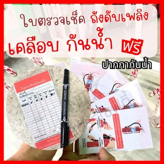 ใบตรวจเช็คถังดับเพลิง แบบเคลือบกันน้ำ เช็คเพื่อความปลอดภัย
