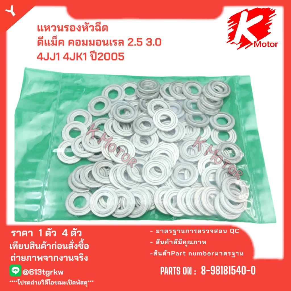 แหวนรองหัวฉีด ดีแม็ค คอมมอนเรล 2.5 3.0 4JJ1 4JK1 ปี2005 #8-98181540-0(ราคา1ชิ้น 4ชิ้น) * มีสินค้าพร้อมส่ง แบรนด์K-OK *