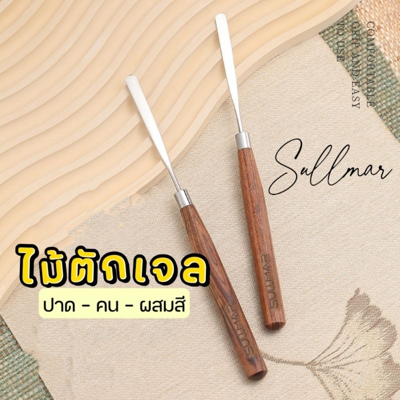 SULLMAR ไม้ตักเจล ไม้ตวง ผสมสี ด้ามไม้