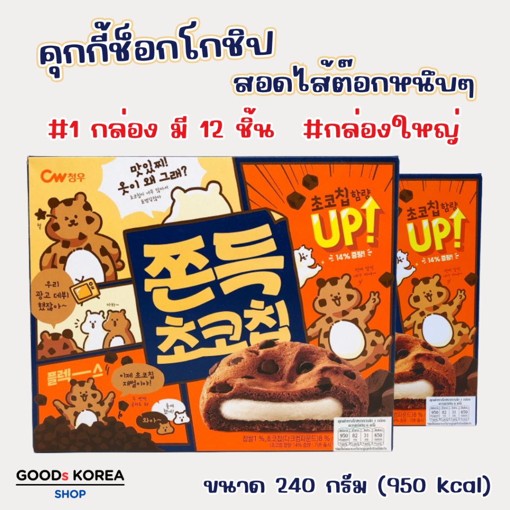 ขนมคุกกี้ต๊อก 240g Chocolate Cookie คุกกี้เกาหลี คุ๊กกี้สอดใส้โมจิ ขนมเกาหลี ขนมต๊อกคุ๊กกี้ 쫀득