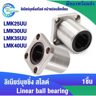 LMK25UU LMK30UU LMK35UU LMK40UU ลีเนียร์แบริ่งบุชชิ่ง ตลับลู…