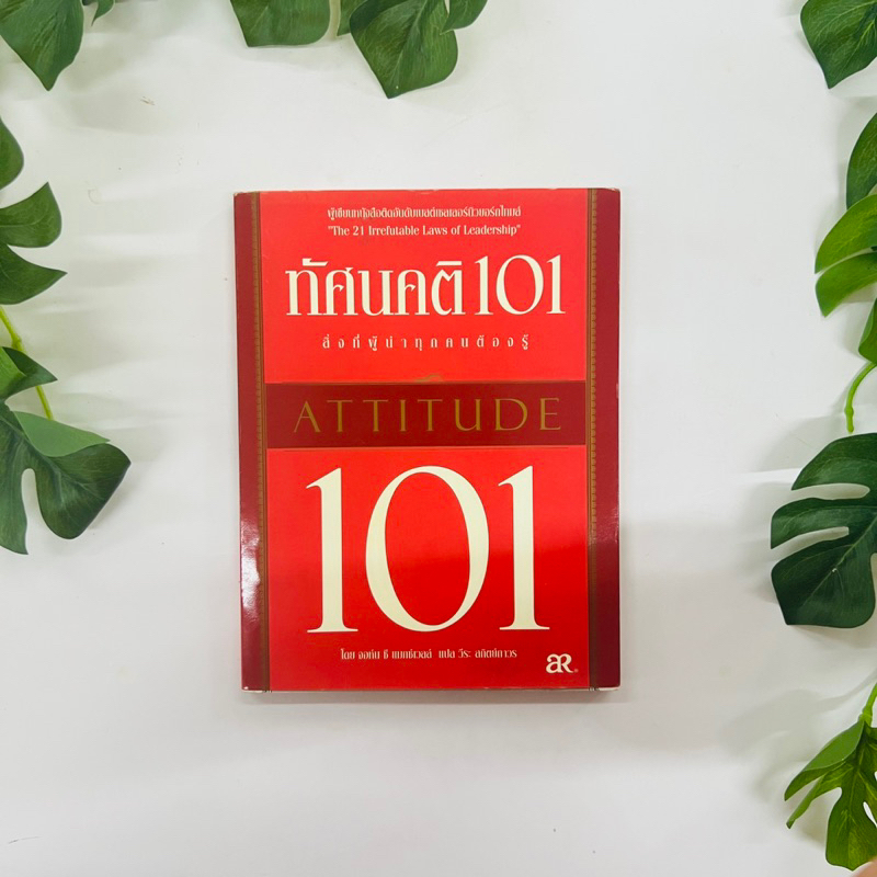 หนังสือ ทัศนคติ 101 สิ่งที่ผู้นำทุกคนต้องรู้ attitude 101 โดย John C Maxwell