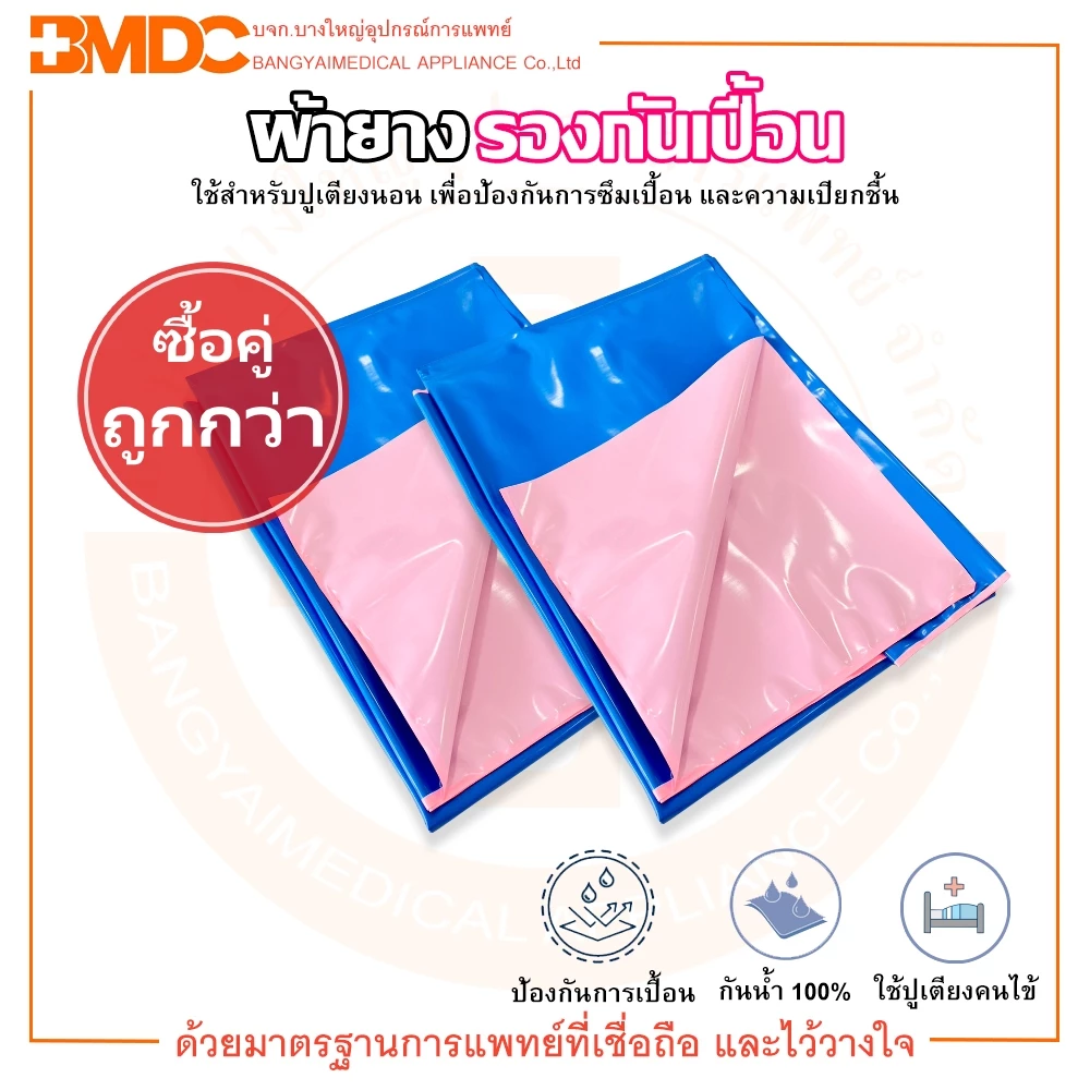 ผ้ายางรองกันเปื้อน ผ้ายางปูเตียง หน้ากว้าง 90 สีฟ้าชมพู