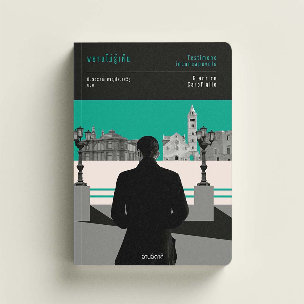 พยานไม่รู้เห็น - หนังสือ นวนิยายแปล - สำนักพิมพ์อ่านอิตาลี