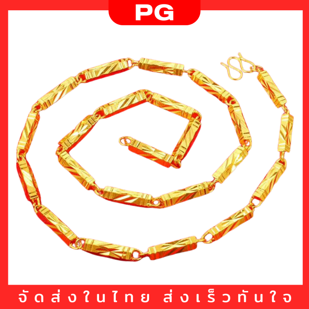 PG สร้อยคอลายปล้องอ้อย ตัดลาย สร้อยคอคล้องพระ สีทอง ความยาว 45 เซ็นติเมตร งานสวย