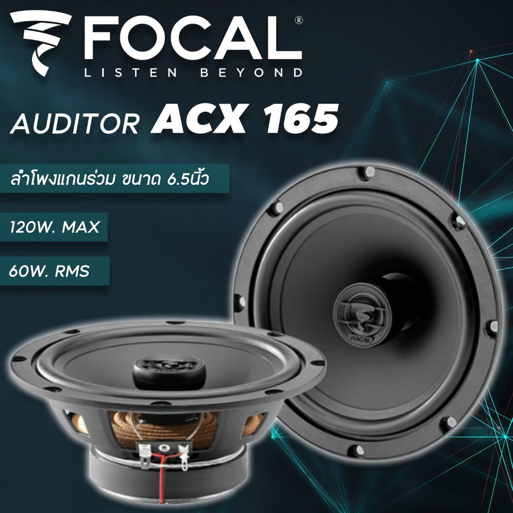 ลำโพงแกนร่วมติดรถยนต์ FOCAL Auditor ACX 165 ขนาด 6.5 นิ้ว 1 คู่ ประกัน Focal 1ปี