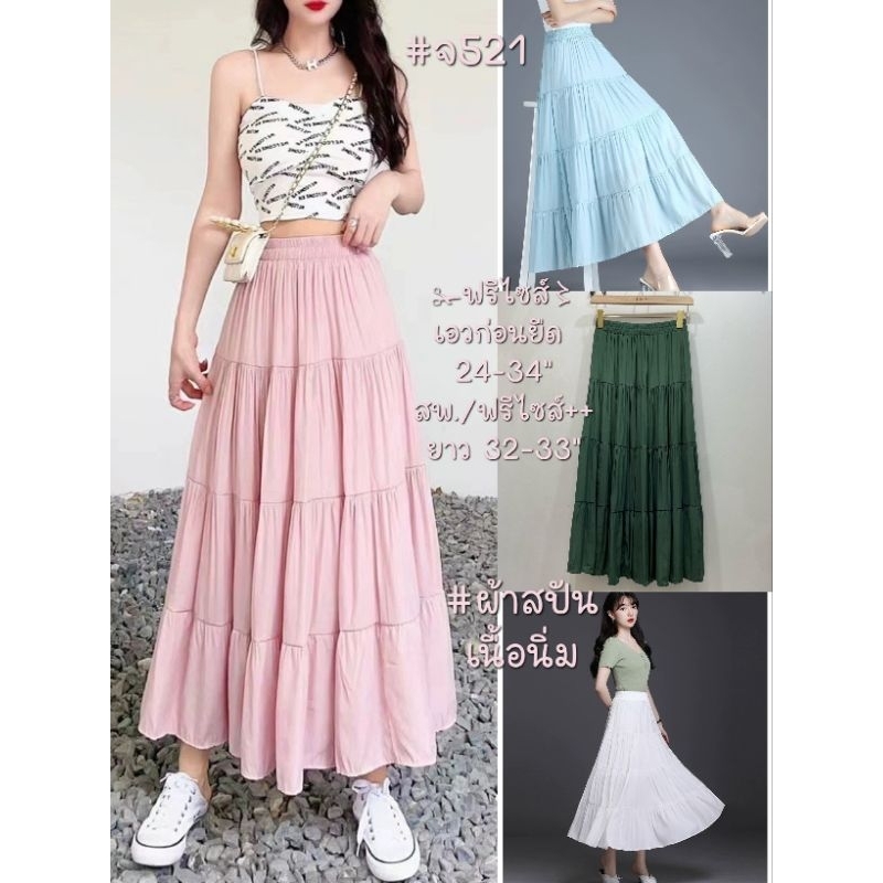 กระโปรงยาว ผ้าสปันเนื้อนิ่ม #ส่งฟรี⚘ #จ521 ✁ฟรีไซส์〻เอวก่อนยืด 24-34" สะโพก/ ฟรีไซส์++ ความยาว 32-33" มี 1รุ่น