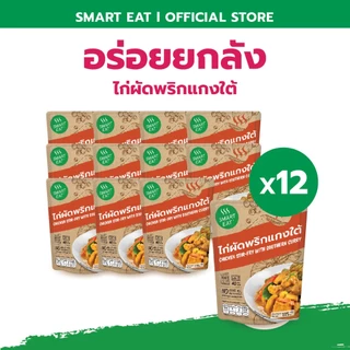 SmartEat สมาร์ทอีท (อร่อย ยกลัง) x12 อาหารสำเร็จรูปพร้อมทาน 10 รสชาติ ขนาด 60 - 115 กรัม