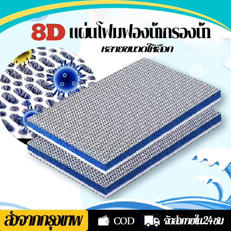 ใยกรองน้ำตู้ปลา ใยกรอง 8D ใยกรองรังผึ้ง ฟิลเตอร์ฟองน้ำ กรอง8ชั้นอย่างดี กรองน้ำ ตู้ปลา ช้ดักจับตะกอน ขี้ปลา