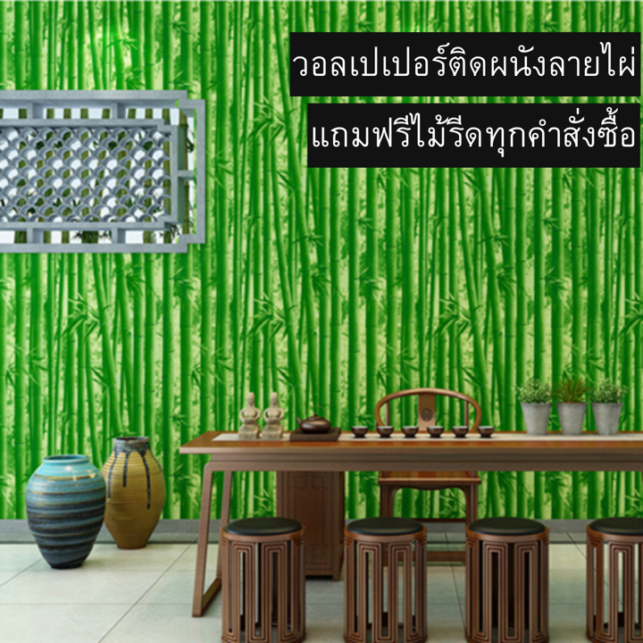 วอลเปเปอร์ติดผนัง ลายไผ่ ขนาด0.45×9-10เมตร ติดง่าย กันน้ำ มีกาวในตัว ราคาประหยัด สติกเกอร์ติดผนัง วอลเปเปอร์ติดผนังบ้าน