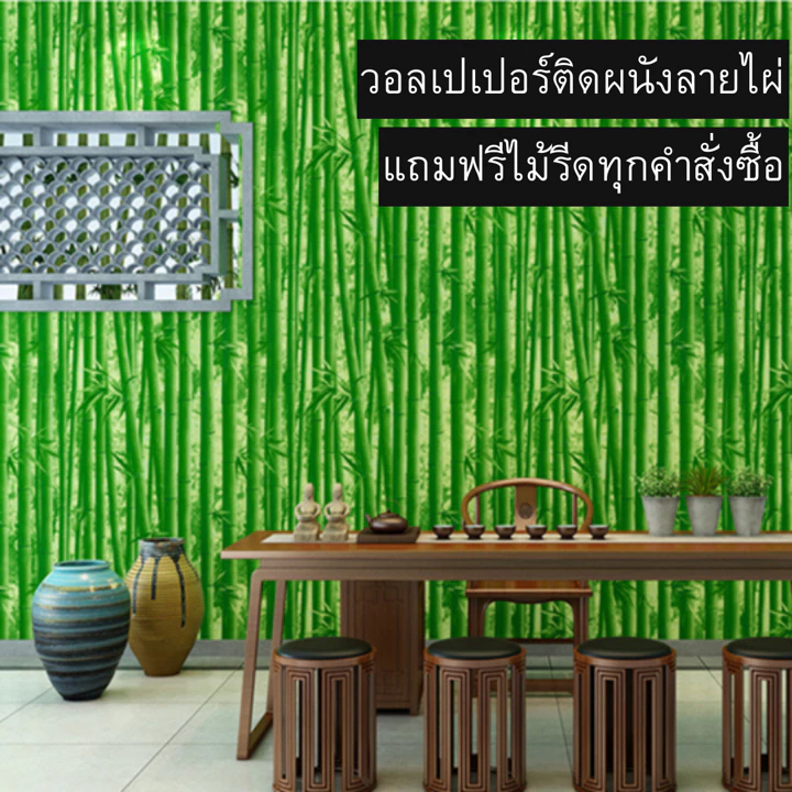 วอลเปเปอร์ติดผนัง ลายไผ่ ขนาด0.45x9-10เมตร ติดง่าย กันน้ำ มีกาวในตัว ราคาประหยัด สติกเกอร์ติดผนัง วอลเปเปอร์ติดผนังบ้าน