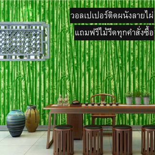 วอลเปเปอร์ติดผนัง ลายไผ่ ขนาด0.45x9-10เมตร ติดง่าย กันน้ำ มีกาวในตัว ราคาประหยัด สติกเกอร์ติดผนัง วอลเปเปอร์ติดผนังบ้าน