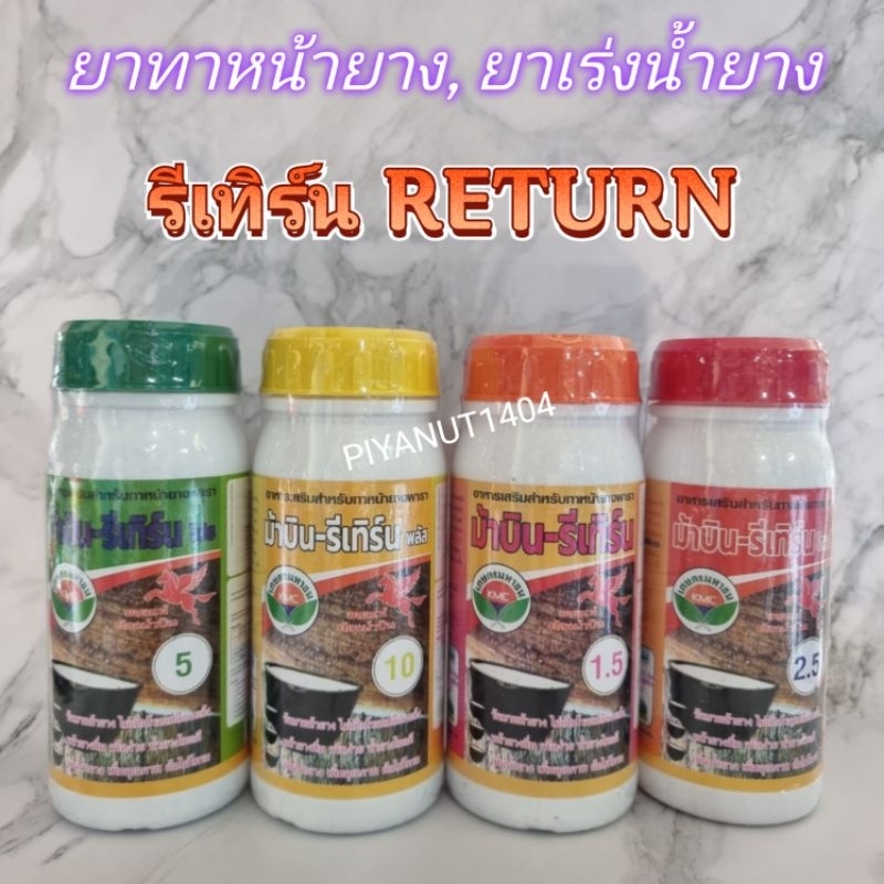 ยาทาหน้ายาง รีเทิร์น RETURN 1.5% 2.5% 5% 10% ตราม้าบิน (ยาเร่งน้ำยาง) 500CC.