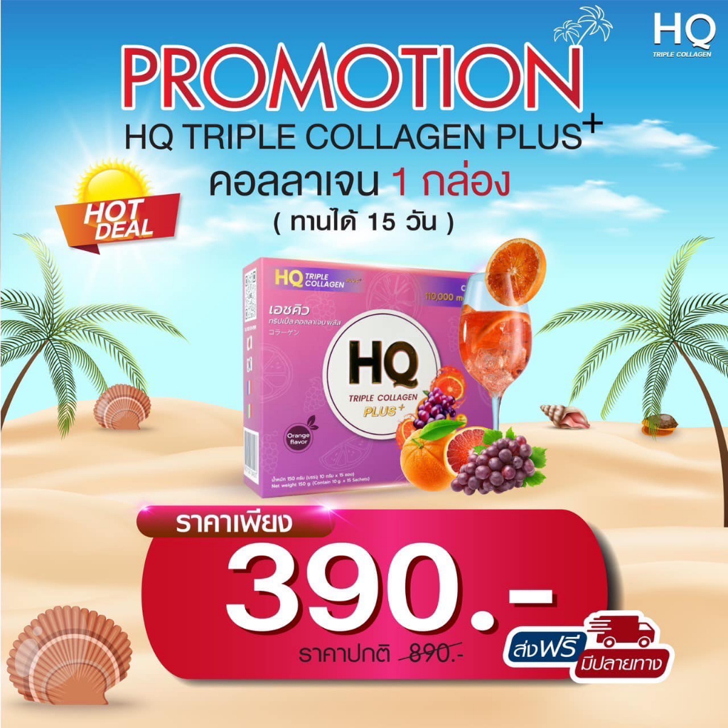 HQ Triple Collagen เอชคิว ทริปเปิ้ล คอลลาเจน พลัส สูตรใหม่ล่าสุด บรรจุ 15ซอง/กล่อง