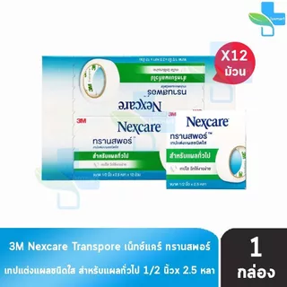 3M Nexcare Transpore เน็กซ์แคร์ ทรานสพอร์ ทุกขนาด [1 กล่องใหญ่] เทปแต่งแผล ชนิดใส เทปปิดผ้าก๊อส สำหรับแผลทั่วไป